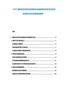 2025国际农业研究协会粮食安全挑战现状分析及农业科技创新与农村发展策略报告