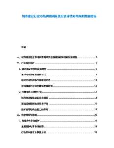 城市建設行業市場供需調研及投資評估布局規劃發展報告