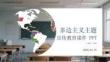 多邊主義主題宣傳教育課件 PPT