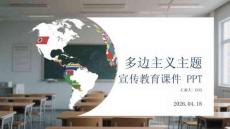 多邊主義主題宣傳教育課件 PPT