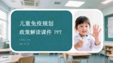 兒童免疫規劃政策解讀課件 PPT