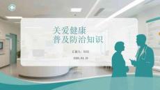 關愛健康 普及防治知識