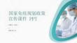 國家免疫規劃政策宣傳課件 PPT