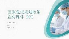 國家免疫規劃政策宣傳課件 PPT
