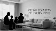 家庭防窒息安全教育：守護生命的安全防線