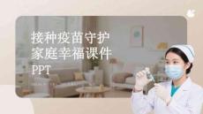 接種疫苗守護家庭幸福課件 PPT