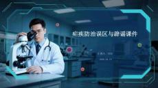 瘧疾防治誤區與辟謠課件