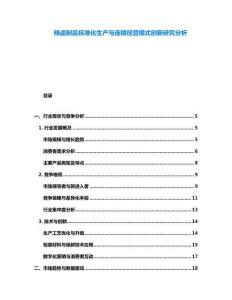 辣卤制品标准化生产与连锁经营模式创新研究分析