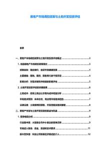 房地產市場調控政策與土地開發投資評估
