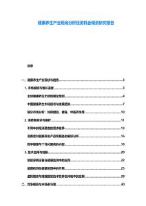 健康養生產業現場分析投資機會規劃研究報告