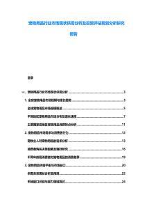 寵物用品行業市場現狀供需分析及投資評估規劃分析研究報告