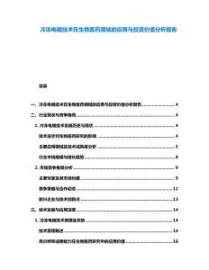 冷凍電鏡技術在生物醫藥領域的應用與投資價值分析報告