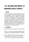 2026春人教版三年級下冊音樂《中國音樂故事 文成公主》教學設計