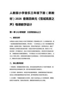 人教版小學音樂三年級下冊（新教材）2026春第四單元《雪域高原之聲》每課教學設計