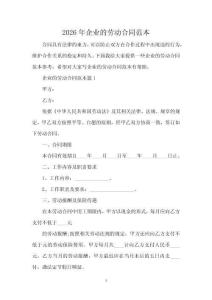 2026年企業(yè)的勞動(dòng)合同范本
