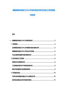 德國精密機械加工中心市場供需動態技術改造工藝創新規劃說明