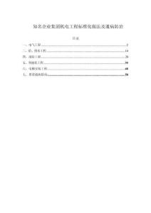 知名企業集團機電工程標準化做法及通病防治68頁