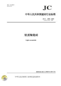JCT 1095-2025 輕質陶瓷磚