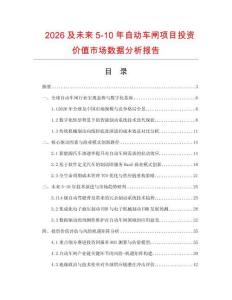 2026及未來5-10年自動車閘項目投資價值市場數據分析報告