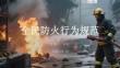 全民防火行為規(guī)范
