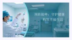 預防接種：守護健康 構筑幸福生活