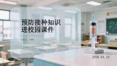 预防接种知识进校园课件