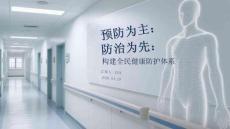 預防為主 防治為先：構建全民健康防護體系