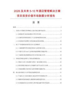 2026及未來5-10年酒店管理解決方案項目投資價值市場數據分析報告