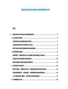 酒店業(yè)資本運作模式與投資回報分析