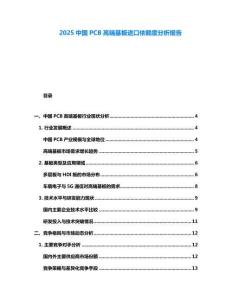 2025中國PCB高端基板進口依賴度分析報告
