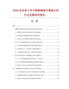 2026及未来5年中国耐碱玻纤增强水泥行业发展研究报告