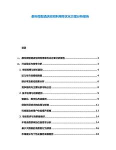 都市微型酒店空間利用率優化方案分析報告