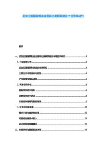 孟加拉國服裝制造業國際化發展策略及市場競爭研究