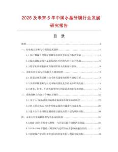 2026及未來5年中國水晶牙膜行業(yè)發(fā)展研究報告