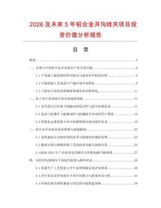 2026及未來5年鋁合金并溝線夾項目投資價值分析報告