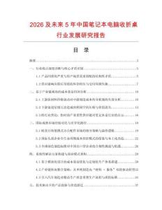 2026及未來5年中國筆記本電腦收折桌行業發展研究報告
