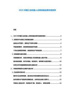 2025中國工業機器人點焊涂裝應用市場競爭