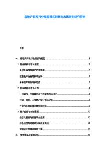 房地產開發行業商業模式創新與市場潛力研究報告