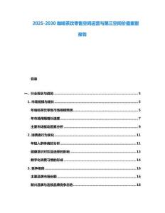 2025-2030咖啡茶飲零售空間運營與第三空間價值重塑報告