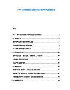 2025航海船舶制造業(yè)市場深度解析與發(fā)展規(guī)劃