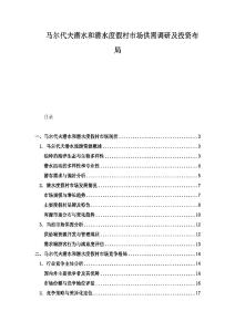 馬爾代夫潛水和潛水度假村市場供需調研及投資布局