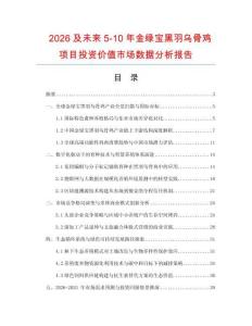2026及未來5-10年金綠寶黑羽烏骨雞項(xiàng)目投資價(jià)值市場數(shù)據(jù)分析報(bào)告