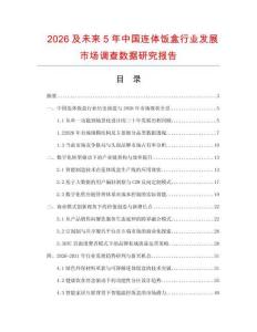 2026及未來5年中國(guó)連體飯盒行業(yè)發(fā)展市場(chǎng)調(diào)查數(shù)據(jù)研究報(bào)告