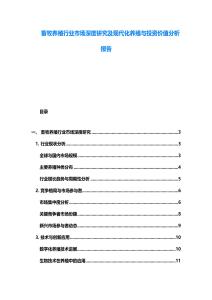 畜牧養殖行業市場深度研究及現代化養殖與投資價值分析報告