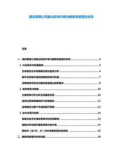 酒店管理公司输出标准升级与服务质量管控体系