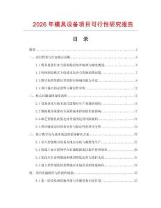 2026年模具设备项目可行性研究报告