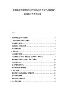 船舶船舶制造航運行業(yè)市場現(xiàn)狀供需分析及投資評估規(guī)劃分析研究報告
