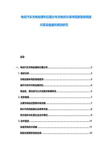 電動汽車充電樁便利位置分布充電時長等待現象智能調度共享設備盈利預測研究