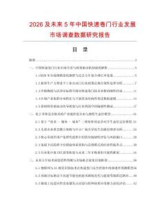 2026及未來5年中國快速卷門行業(yè)發(fā)展市場調查數據研究報告