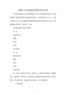 2026年企業股東投資合作合同